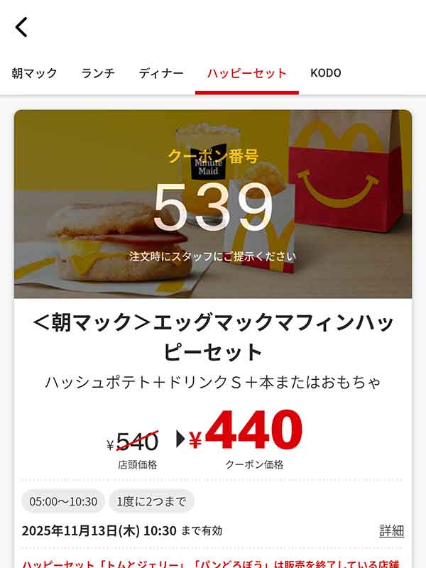 朝マック「エッグマックマフィンハッピーセット」