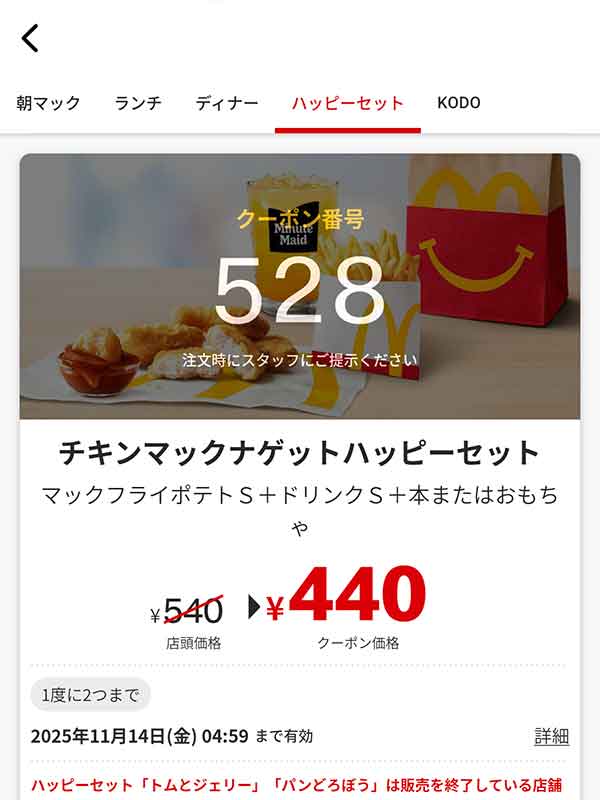 「チキンマックナゲットハッピーセット」