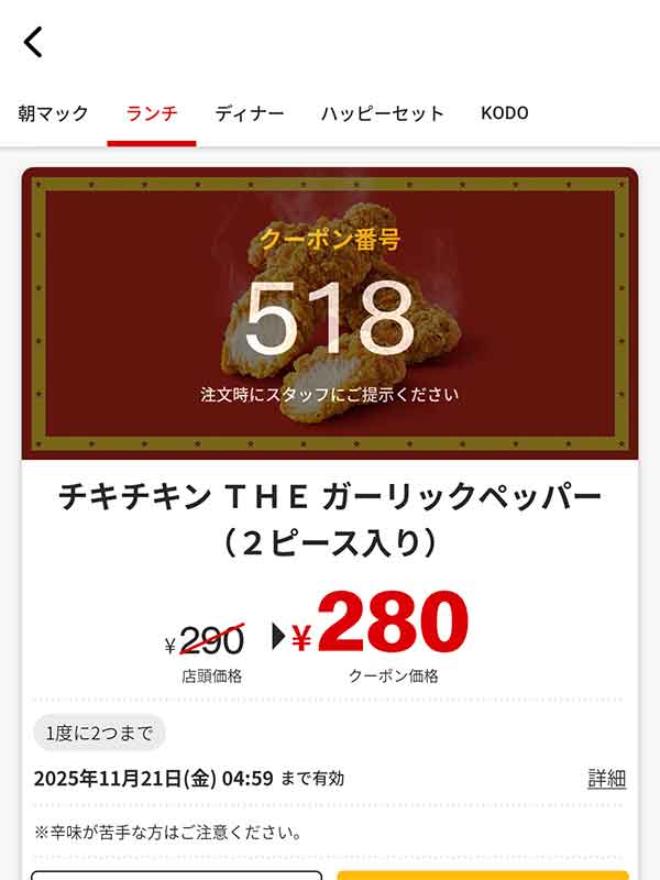 期間限定「チキチキン THE ガーリックペッパー（2ピース入り）」