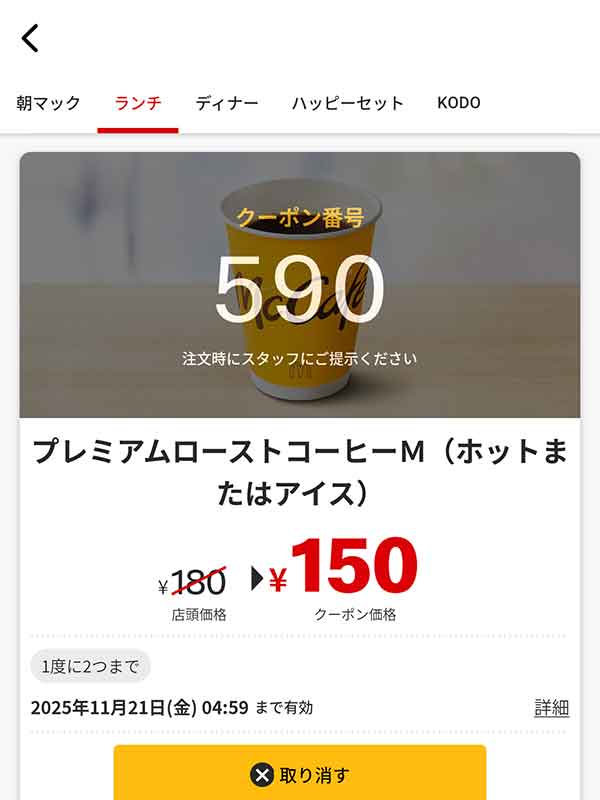 絶妙なバランスのおいしさ「プレミアムローストコーヒM (ホットまたはアイス)」