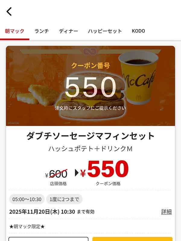 「ダブチソーセージマフィン セット」