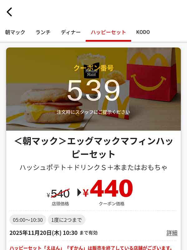 朝マック「エッグマックマフィンハッピーセット」