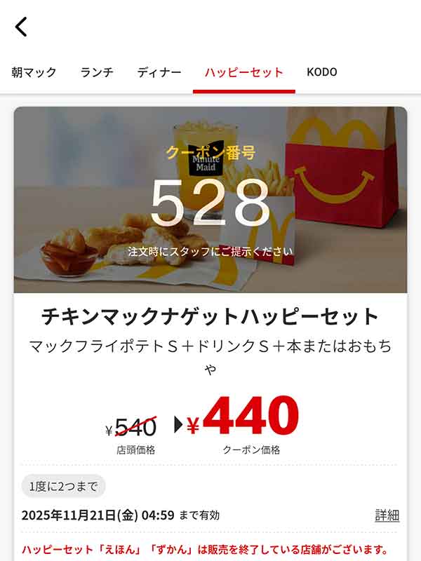 「チキンマックナゲットハッピーセット」