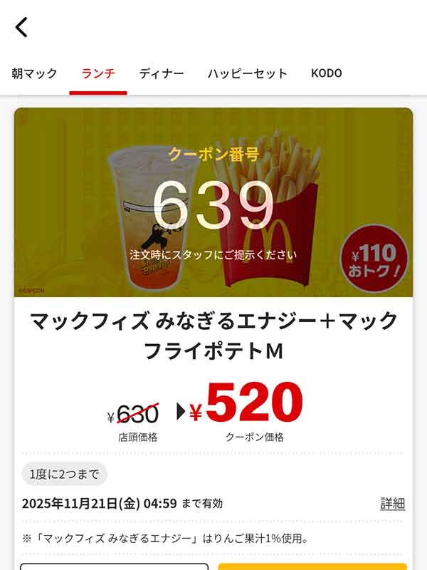 「マックフィズ みなぎるエナジー + マックフライポテトM」