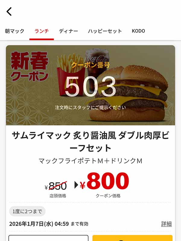 「サムライマック 炙り醤油風 ダブル肉厚ビーフ セット」