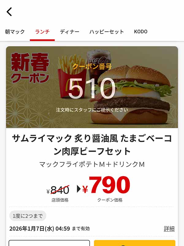 「サムライマック 炙り醤油風 たまごベーコン肉厚ビーフ セット」