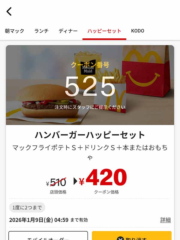 「ハンバーガーハッピーセット」