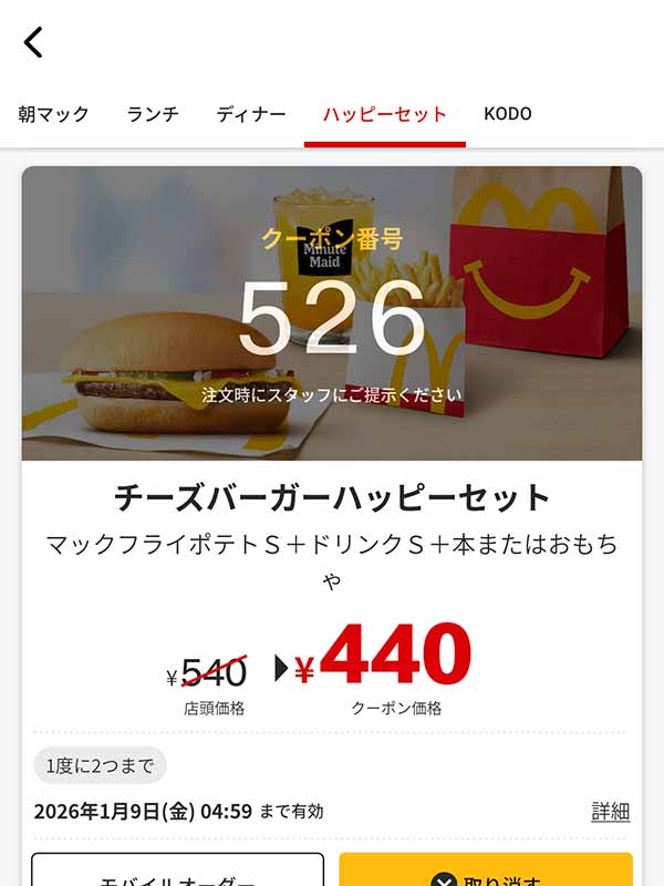「チーズバーガーハッピーセット」
