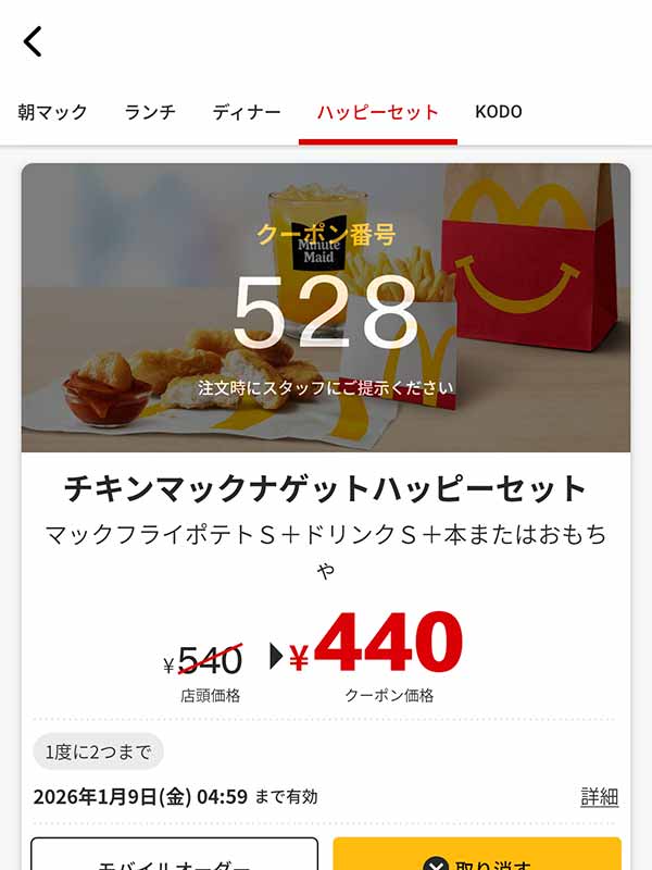 「チキンマックナゲットハッピーセット」
