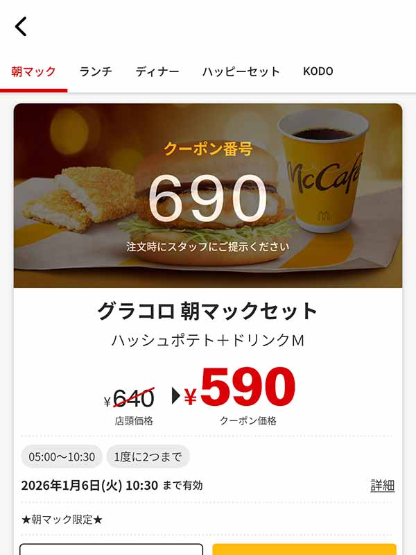 「グラコロ 朝マックセット」