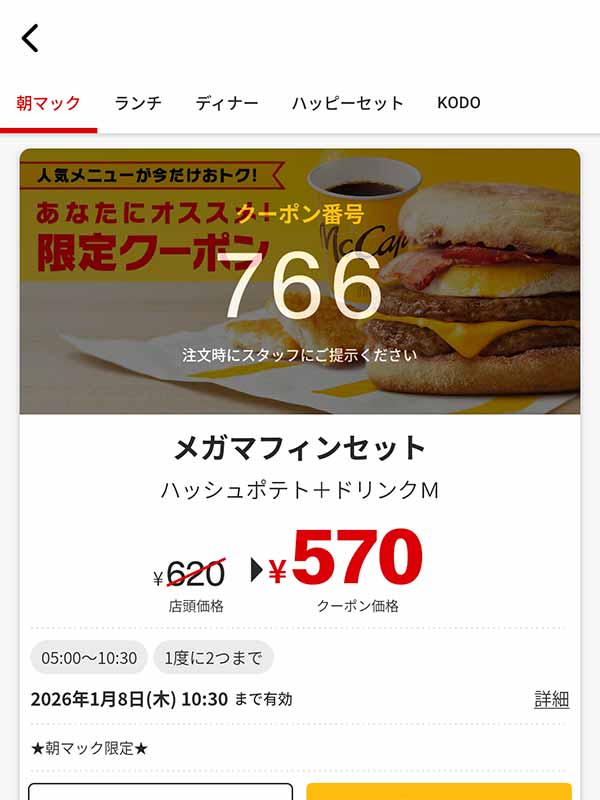 元気な一日のスタートにぴったり「メガマフィン セット」