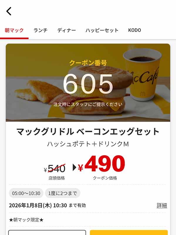 メイプル風シロップ入りのパンケーキではさんだ「マックグリドル ベーコンエッグセット」