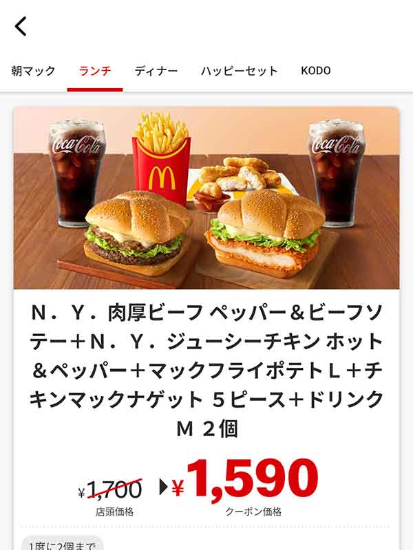 「N.Y. 肉厚ビーフ ペッパー&ビーフソテ + N.Y. ジューシーチキン ホット&ペッパー + マックフライポテトL + チキンマックナゲット 5ピース + ドリンクM 2個」