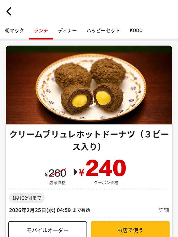 期間限定「クリームブリュレホットドーナツ 3ピース」