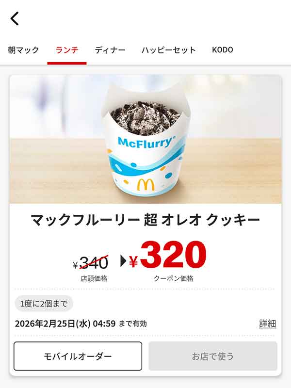 「マックフルーリー 超 オレオ クッキー」