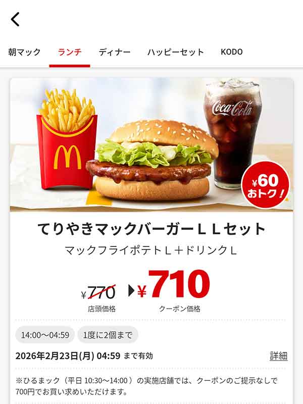 大人気の定番「てりやきマックバーガー LLセット」