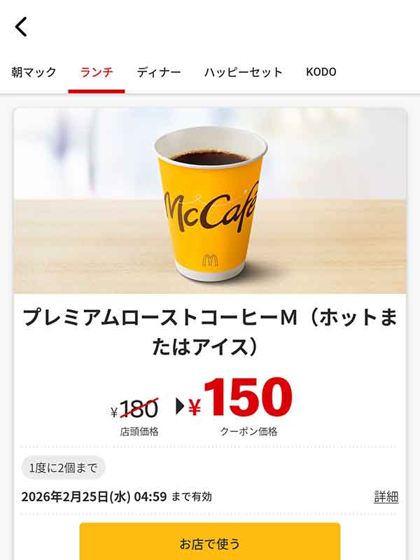 絶妙なバランスのおいしさ「プレミアムローストコーヒM (ホットまたはアイス)」