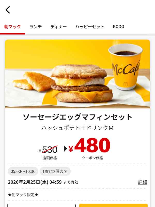 焼きたてマフィンにソーセージパティをはさんだ「ソーセージエッグマフィン セット」