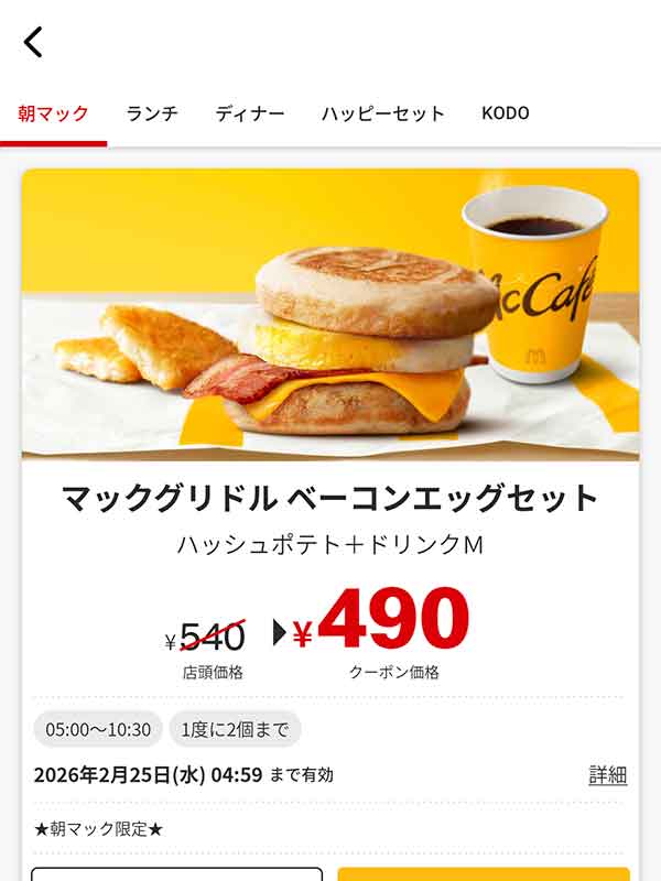 メイプル風シロップ入りのパンケーキではさんだ「マックグリドル ベーコンエッグセット」