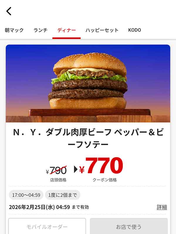 17時以降限定、「N.Y. ダブル肉厚ビーフ ペッパー&ビーフソテー」