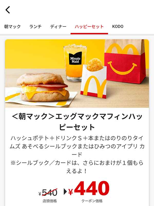 朝マック「エッグマックマフィンハッピーセット」