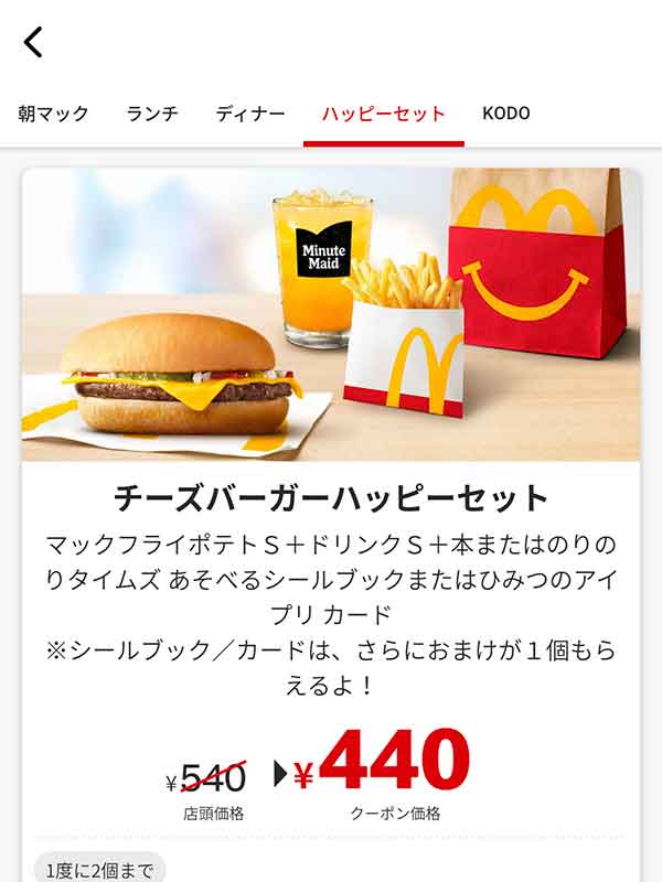 「チーズバーガーハッピーセット」
