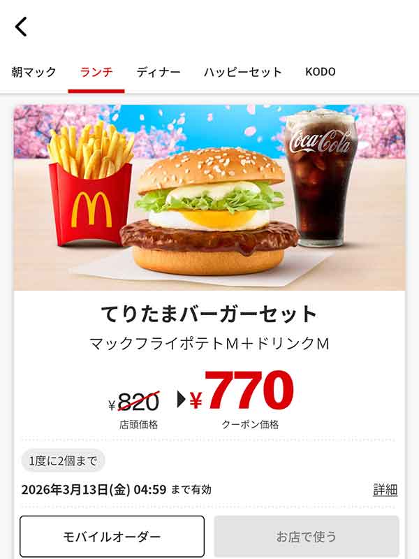 春の定番「てりたまバーガー セット」