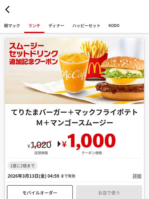 「てりたまバーガー + マックフライポテトM + マンゴースムージー」