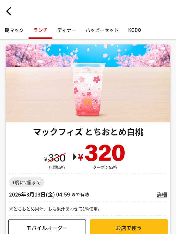 「マックフィズ とちおとめ白桃」