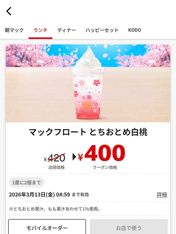 「マックフロート とちおとめ白桃」