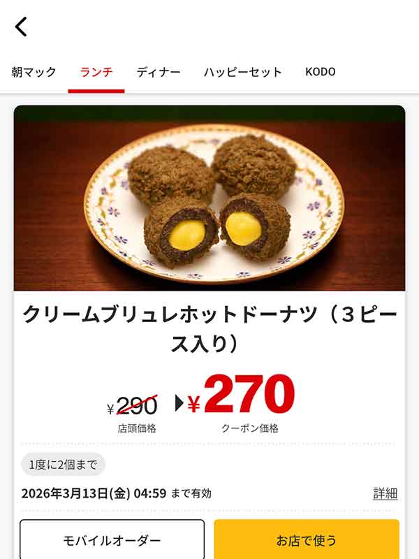 期間限定「クリームブリュレホットドーナツ 3ピース」