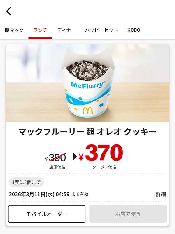 「マックフルーリー 超 オレオ クッキー」