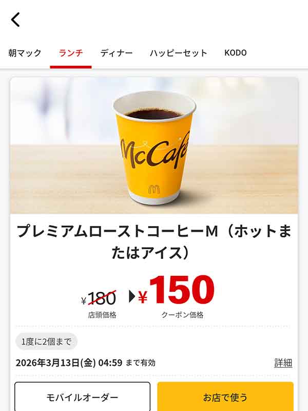 絶妙なバランスのおいしさ「プレミアムローストコーヒM (ホットまたはアイス)」