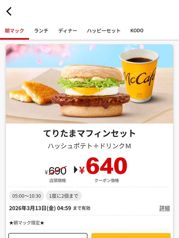 朝マック「てりたまマフィン セット」