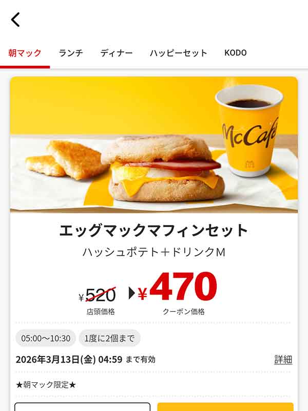 朝食にぴったりのおいしさ「エッグマックマフィン セット」