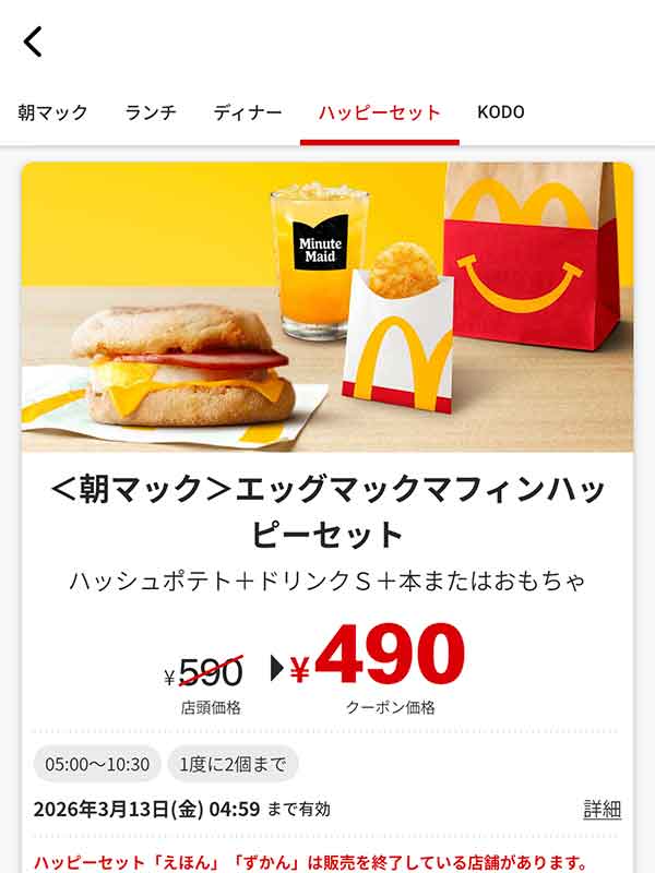 朝マック「エッグマックマフィンハッピーセット」