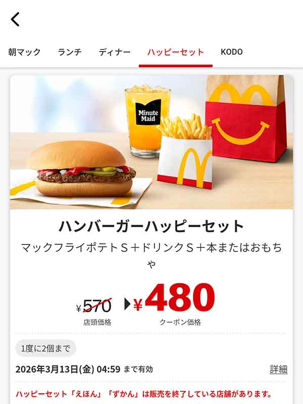 「ハンバーガーハッピーセット」