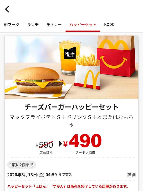 「チーズバーガーハッピーセット」
