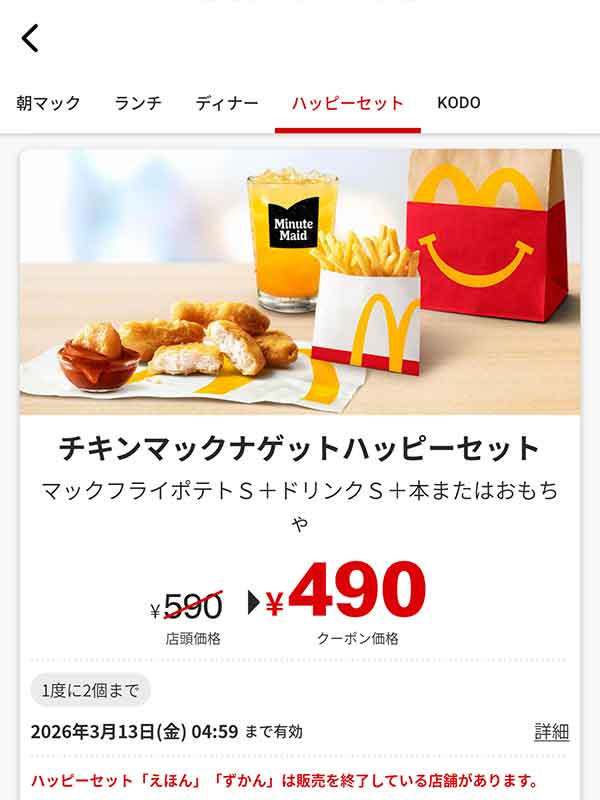 「チキンマックナゲットハッピーセット」