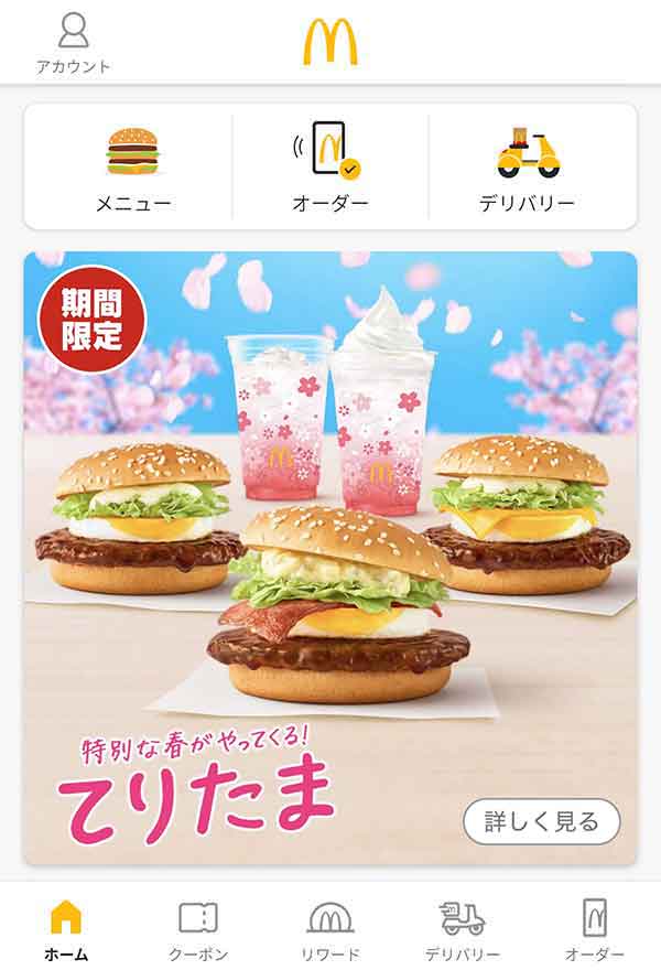 マクドナルド公式アプリ