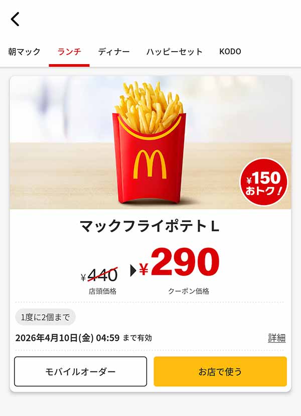 「マックフライポテトL」