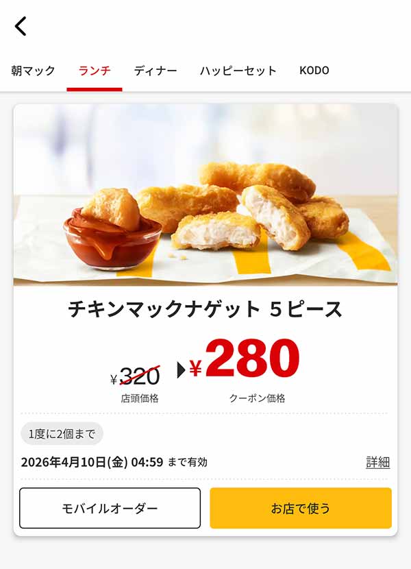 「チキンマックナゲット 5ピース」