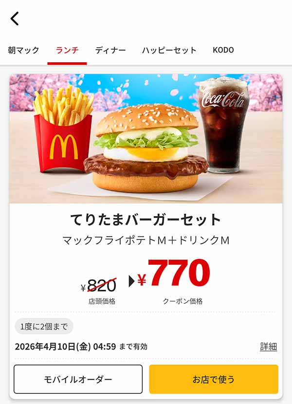 春の定番「てりたまバーガー セット」
