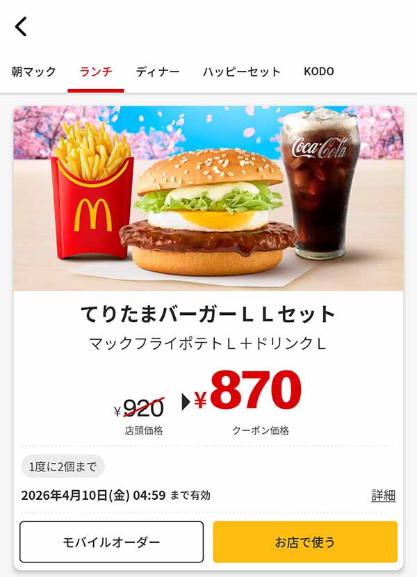 「てりたまバーガー LLセット」