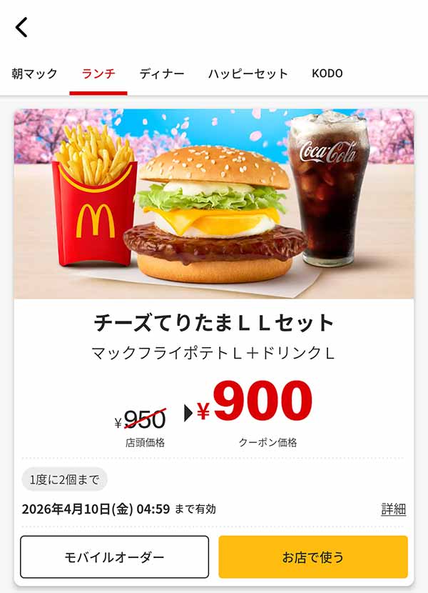 「チーズてりたま LLセット」