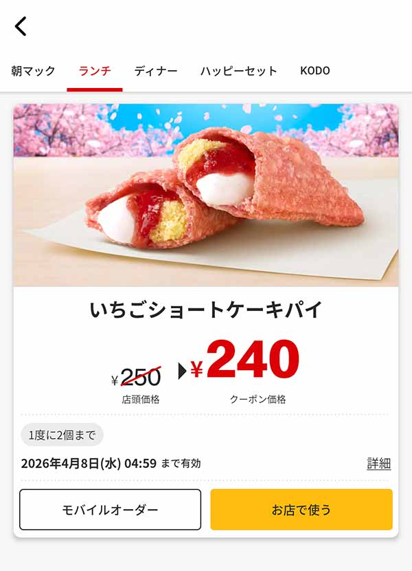期間限定「いちごショートケーキパイ」
