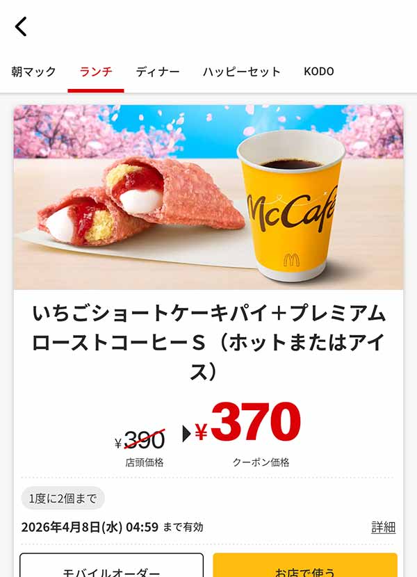期間限定「いちごショートケーキパイ + プレミアムローストコーヒS (ホットまたはアイス)」