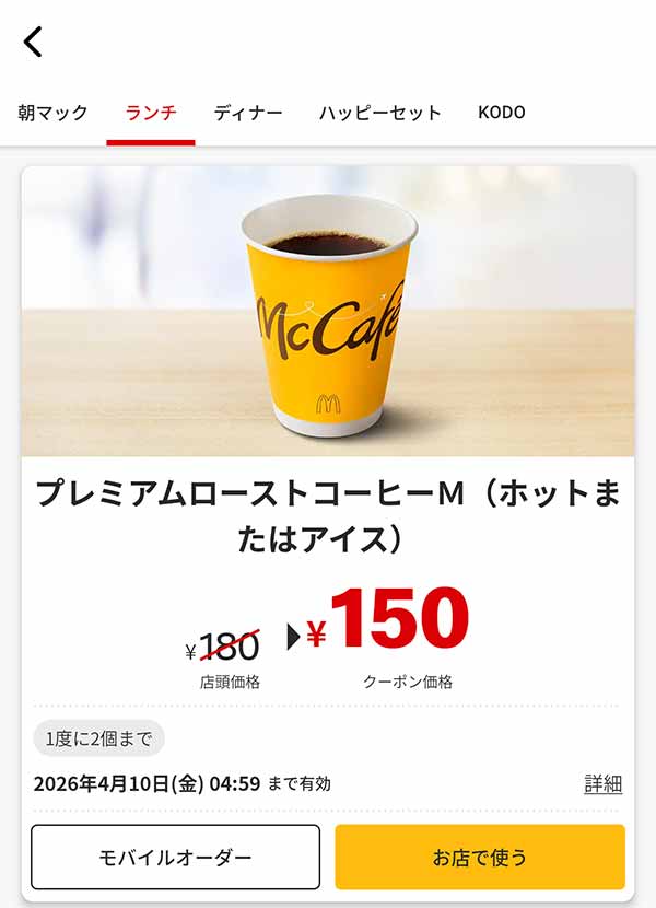 絶妙なバランスのおいしさ「プレミアムローストコーヒM (ホットまたはアイス)」