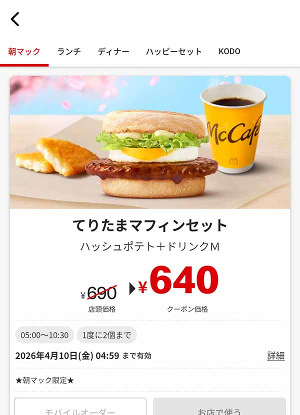 朝マック「てりたまマフィン セット」