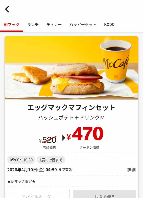 朝食にぴったりのおいしさ「エッグマックマフィン セット」